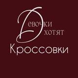 ПОСТАВЩИК КРОССОВОК GirlsWant