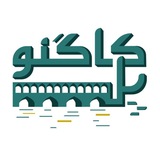 اولین رویداد ملی علوم و فناوری‌های شناختی کاگنوپل