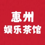 惠州娱乐馆