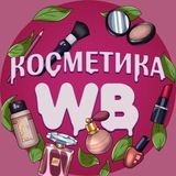 Косметика