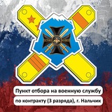 Пункт отбора на военную службу по контракту (3 разряда), г. Нальчик
