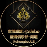 盛博俱乐部官方频道 @shibo