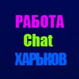 Чат Вакансий / Работа в Харькове