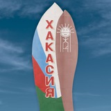 Хакасия