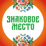 Знаковое место. Арт-фестиваль