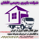 شرکت باربری رحیمی افغان
