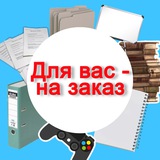Для вас- на заказ 📚