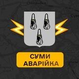 Суми Аварійка