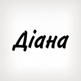 Діана, тобі знак