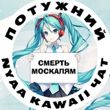 ☢️ Потужний Аніме Чат ☢️