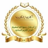 اعلانات اكاديمية أم عادل رحمها الله النسائية