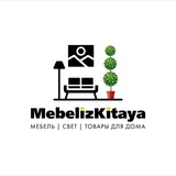МЕБЕЛЬ ИЗ КИТАЯ🇨🇳ВСЕ ДЛЯ ДОМА