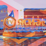📺 ЯСНАе TV: телеканал ярких эмоций