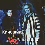 Киношная «Непарамаунт»