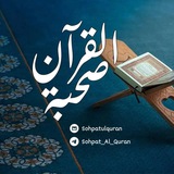 🌼 صحبة القرآن 🌼