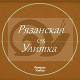 Рязанская Улитка 🐌