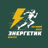 Беговой клуб «ЭНЕРГЕТИК» Братск
