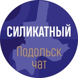 "Силикатный" Подольск
