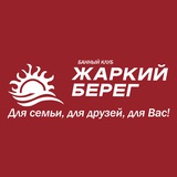 Банный клуб «ЖАРКИЙ БЕРЕГ»