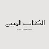 دَورة "الْكِتَابِ الْمُبِينِ" 🩶