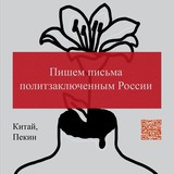 Пишем письма в Пекине