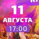 Курган – Фестиваль красок