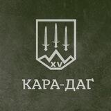15 бригада НГУ | "КАРА-ДАГ"