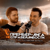 Премьер-лига несправедливости | ПЛН
