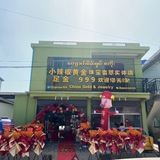 小辣椒黄金首饰空间（一手货源招代理）