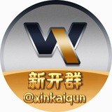 〽️无忧新开群 @xinkaiqun