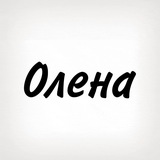 Олена, тобі знак