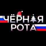 Чёрная Рота