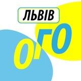 ОГО ЛЬВІВ | Оголошення