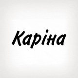 Каріна, тобі знак