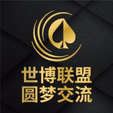 世博联盟—圆梦交流