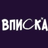 Жизнь вписок