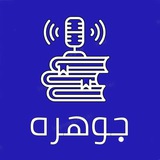 پادکست جوهره