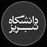 تبادل جزوه و کتاب دانشگاه تبریز📚📖