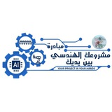 مبادرة مشروعك الهندسي بين يديك