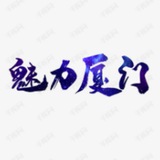 厦门成人汇