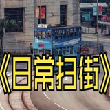 站街扫街