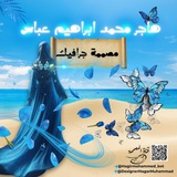 قَنَاة ♡هَاجُــــ•المُصَمِمَةُ•ــــرُ مُحْمَّد اِبْرَاهِيم عَبَّاس♡