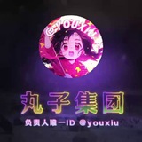 【❶群】丸子集团 〔zmpc〕续租天花板 场地直收 押金百万