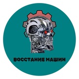 Команда КВН «Восстание машин»