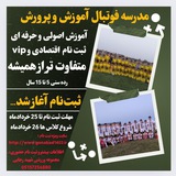 مدرسه فوتبال آموزش و پرورش