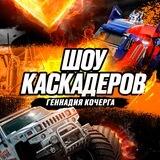 Шоу Каскадёров Улан-Удэ