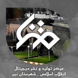 مرکزتولیدونشردیجیتال‌انقلاب‌اسلامی