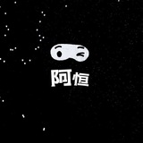 阿恒专属频道