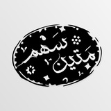 Matinsahm|متین سهم
