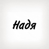 Надя, тобі знак